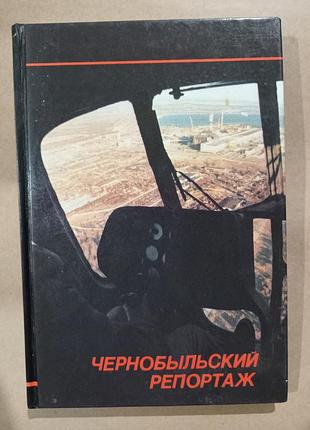 Фотоальбом чернобыльский репортаж
