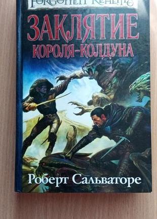 Роберт сальваторе — закляття короля-ковдуна