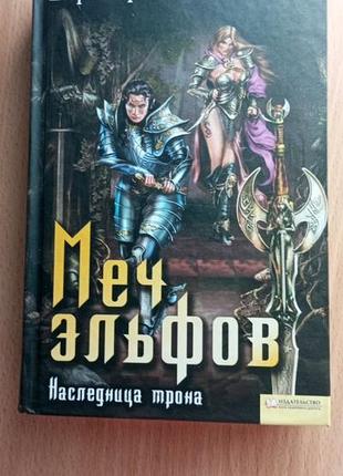 Бернхард хеннен меч эльфов наследница трона