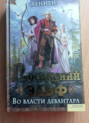 Бернхард хеннен последний эльф во власти девантара