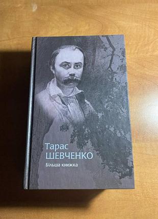 Больше всего книжка, тарас шевченко