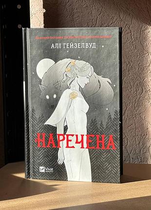 Продам книгу наречена алі гейзелвуд