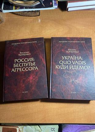 Василий ткаченко россия беспутье агрессора / україна: quo vadis ‒ куди йдемо? цена за 2
