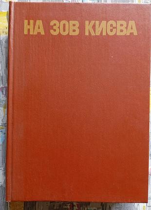 На зов киевая (статте, воспоминания, дкументы)
