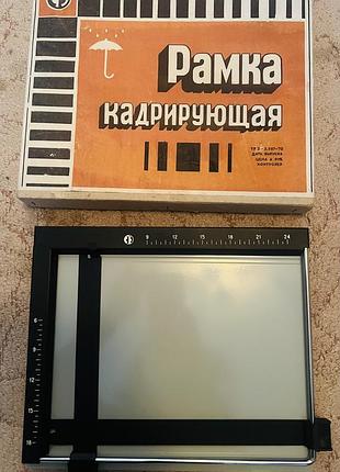 Кадрувальна рамка "фотоприбор" (черкаси) — стан нової, 1986 р. 320грн