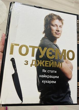Готуємо з джеймі олівером