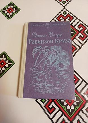 Даниэл дефо робинзон крузо