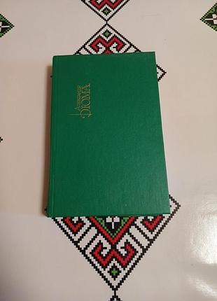 Александр дюма