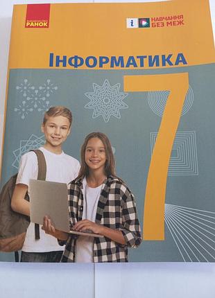 Інформатика 7 клас бондаренко 2024 р