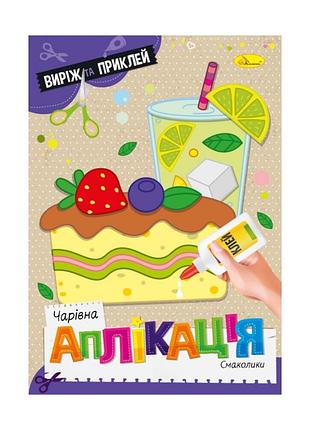 Детская книжечка волшебная аппликация "вкусности" ац-08-05