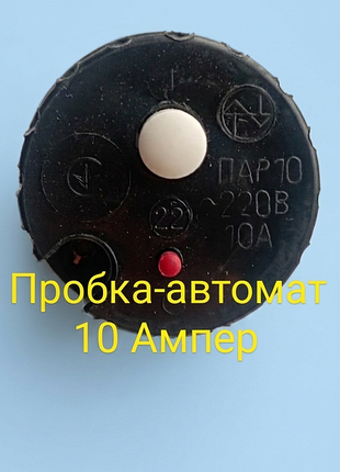 Пробка-автомат 10а пар-10.