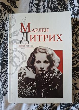 Марлен дитрих секрет успеха