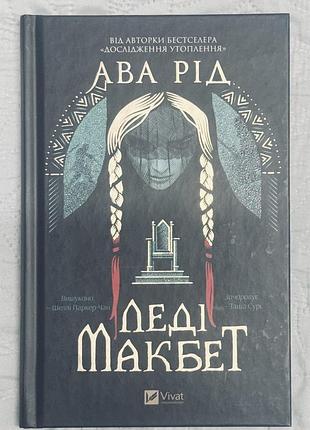 Ава рід- леді макбет