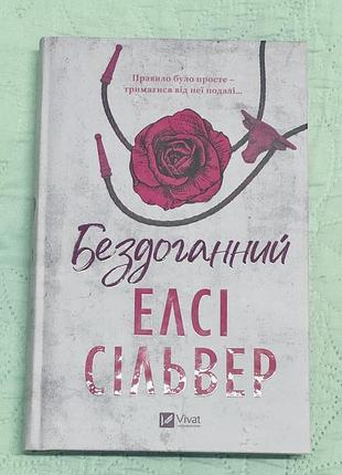 Елсі сільвер - бездоганний
