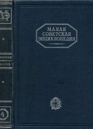 Мала радянська енциклопедія