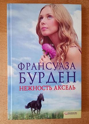 Франсуаза бурден - нежность аксель.