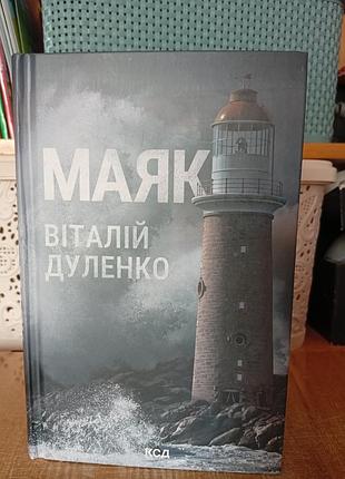 Маяк дуленко