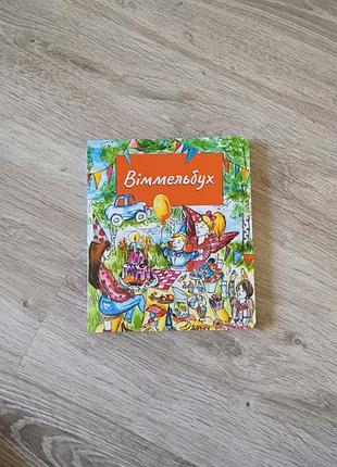 Віммельбух