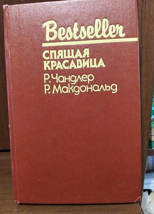 Р.чандлер р.макдональд спящая красавица