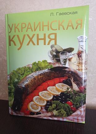 Книга.украинская кухня. гаевская л.