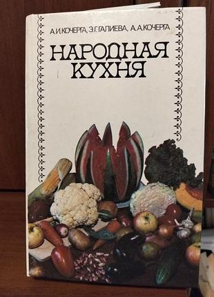 Народна кухня