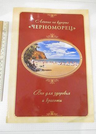Буклет санаторий черноморец ар крым