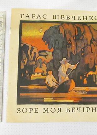 Зоря моя вечірняя. тарас шевченко