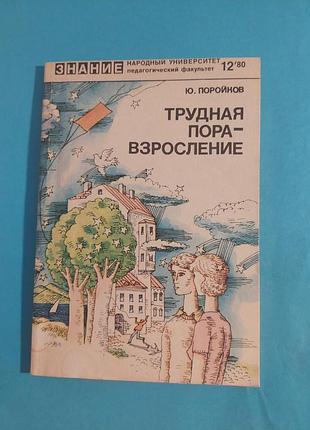 Книга.  ю.поройков.  трудная пора-взросление.