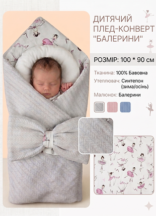 Демисезонный конверт – плед на выписку из роддома 2 в 1, размер 100х80 см двухсторонний серый с балеринами