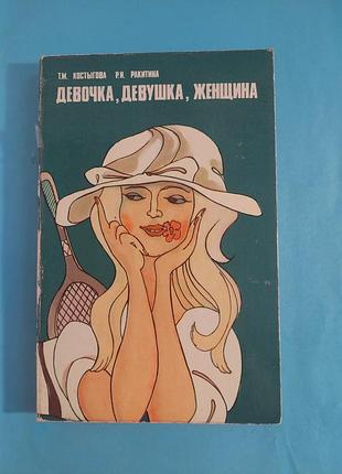 Книга.  девочка, девушка, женщина.  физкультура и спорт.
