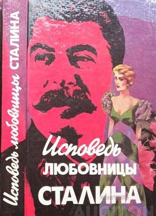 Гендлин л. исповедь любовницы сталина. минск крок уперад 1994г. 398 с. роман. пер. с англ. в. зубрил