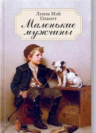 Маленькі чоловіки - луїза мей олкотт