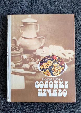 Дарья цвек. сладкое печенье.