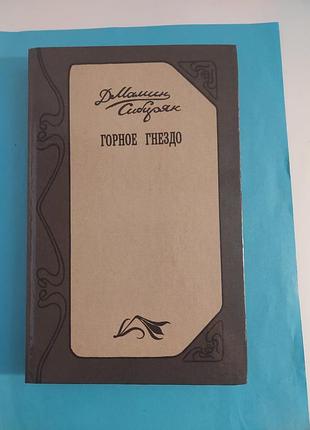 Книга. д.н.мамин-сибиряк. горное гнездо. роман.