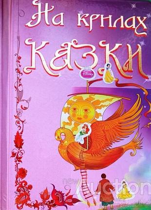 На крыльях сказки. украинские народные сказки тов ''синтекс лтд'' 2006 г. 64 ст.,ил. обложка: твердая