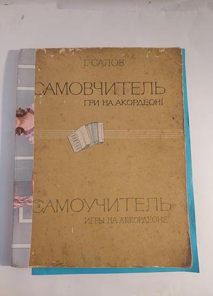 Самоучитель игры на акардеоне. г.салов
