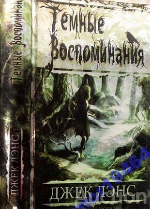 Темные воспоминания. страх огня. джек лэнс. харьков.2014 – 528 с. формат 130х200 мм .твердий переплет. 2 произведения в одной книге. темные воспоминан
