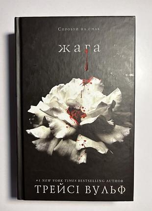 Книга трейсі вульф «жага»