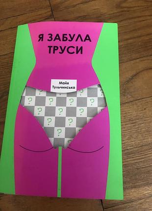 Книга майя тульчинська «я забула труси»