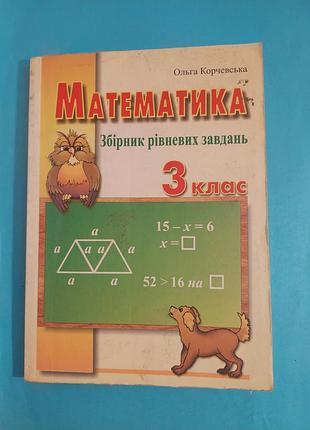 Книга. математика.  збірник рівневих завдань  3 клас