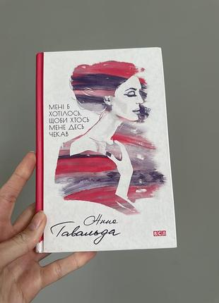 Анна гавальда «мені б хотілось, щоби хтось мене десь чекав»