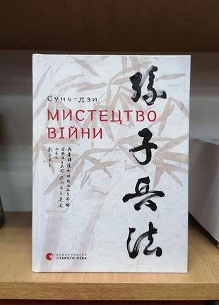 Сунь-дзи "мистецтво війни"