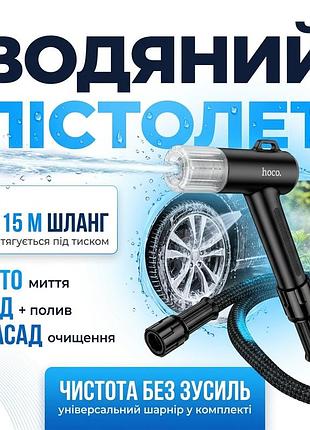 Водяной пистолет со шлангом 15 м hoco zp17 черный мощный распылитель для мытья машины и авто насадка для полива растений и сада
