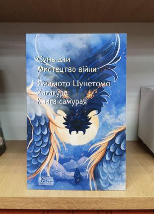 Сунь-дзи "мистецтво війни", ямамото цунетомо "хагакуре. книга самурая"