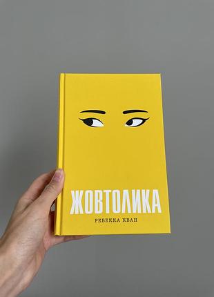 Ребекка кван «жовтолика»