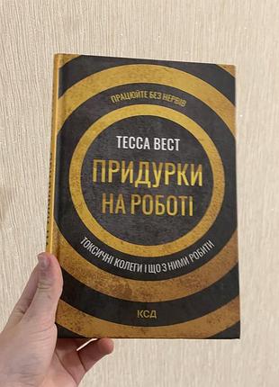 Книга придурки на роботі