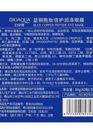 Омолоджуючі гідрогелеві патчі під очі blue copper peptide essence bioaqua 60 штук 5