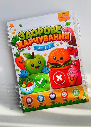 Лепбук здорове харчування гра на липучках
