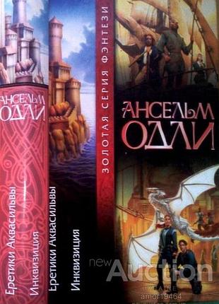 Одли ансельм.  еретики аквасильвы. инквизиция.  серия: золотая серия фэнтези  м. аст 2006г. 832с.  т