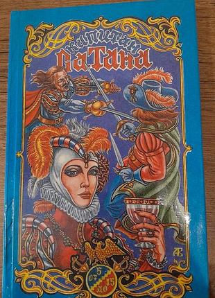 Луи галле "капитан сатана, или приключения сирано де бержерака" 1993г.